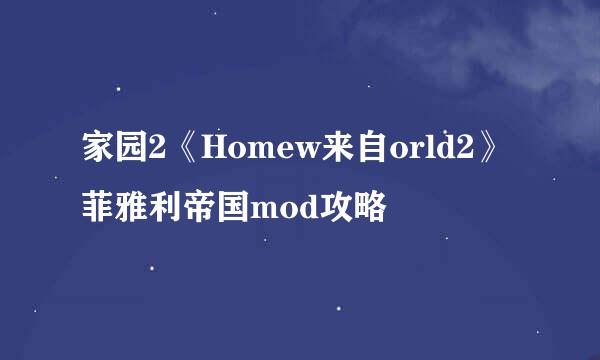 家园2《Homew来自orld2》菲雅利帝国mod攻略