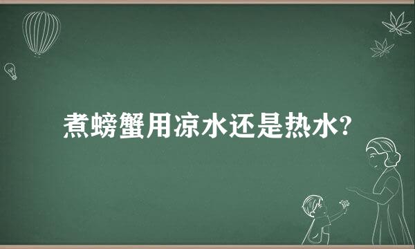 煮螃蟹用凉水还是热水?