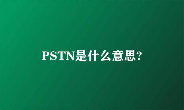 PSTN是什么意思?