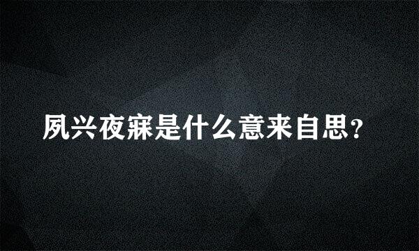 夙兴夜寐是什么意来自思？