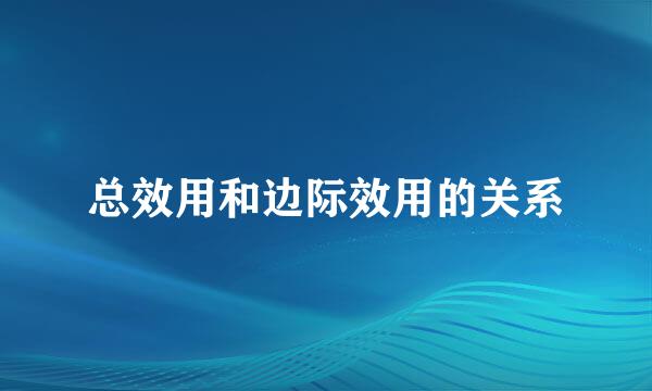 总效用和边际效用的关系