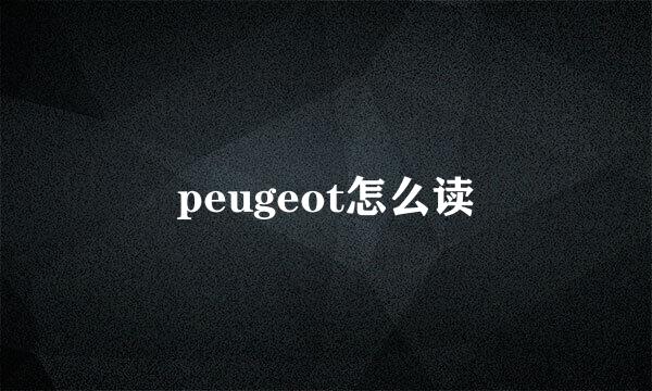 peugeot怎么读