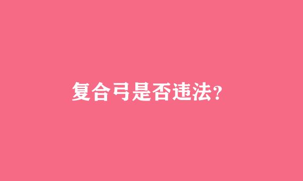 复合弓是否违法？