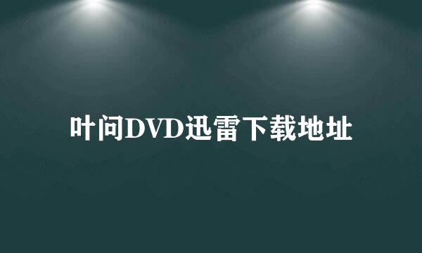 叶问DVD迅雷下载地址