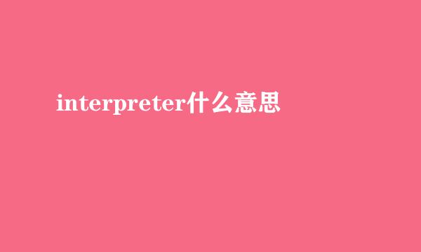 interpreter什么意思