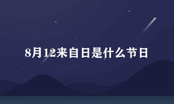 8月12来自日是什么节日