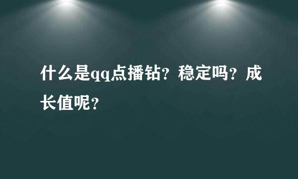 什么是qq点播钻？稳定吗？成长值呢？