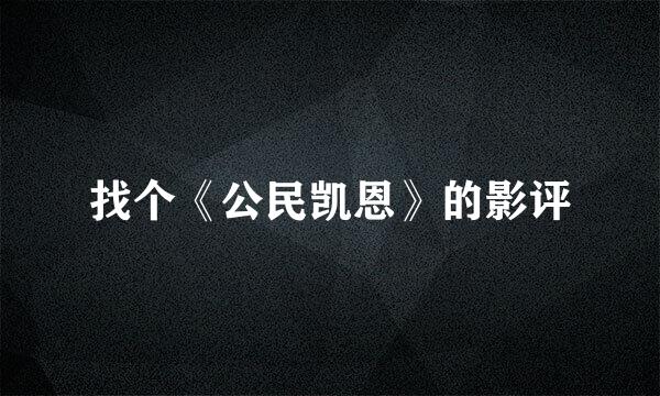 找个《公民凯恩》的影评