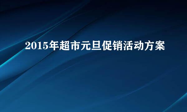 2015年超市元旦促销活动方案