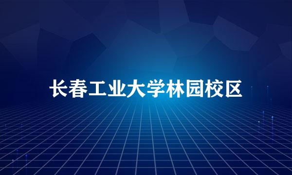 长春工业大学林园校区