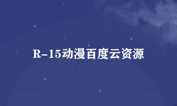 R-15动漫百度云资源