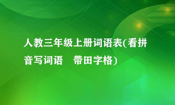 人教三年级上册词语表(看拼音写词语 带田字格)