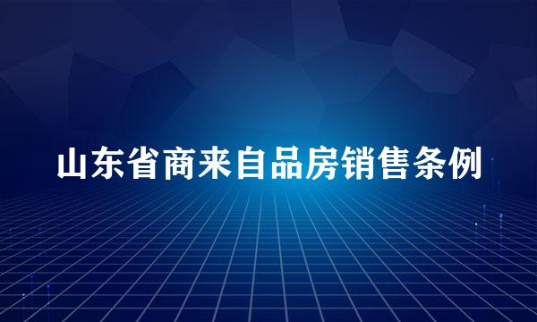 山东省商来自品房销售条例