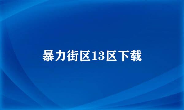 暴力街区13区下载