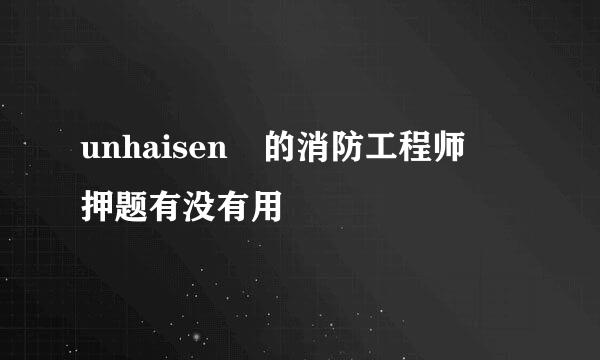 unhaisen 的消防工程师 押题有没有用