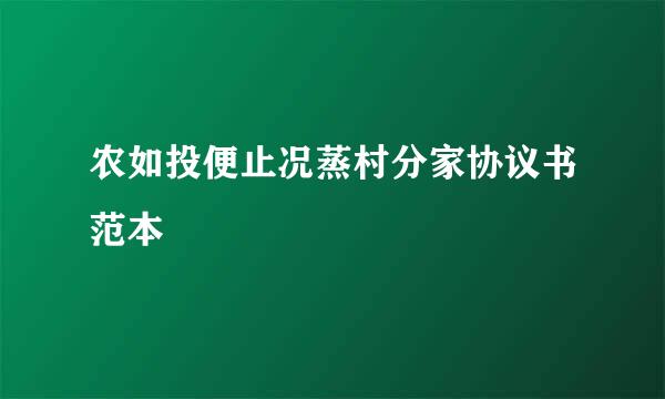 农如投便止况蒸村分家协议书范本