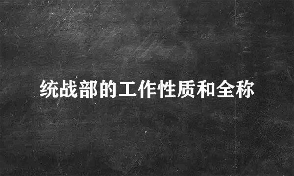 统战部的工作性质和全称