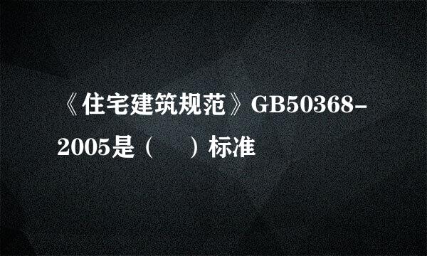 《住宅建筑规范》GB50368-2005是（ ）标准