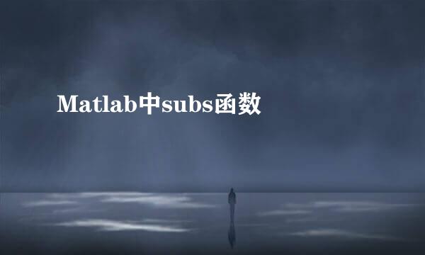 Matlab中subs函数