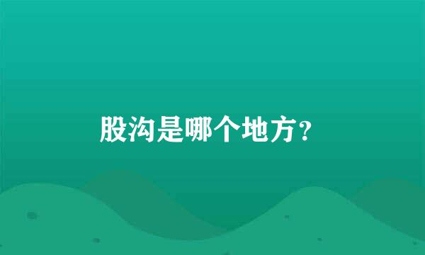 股沟是哪个地方？