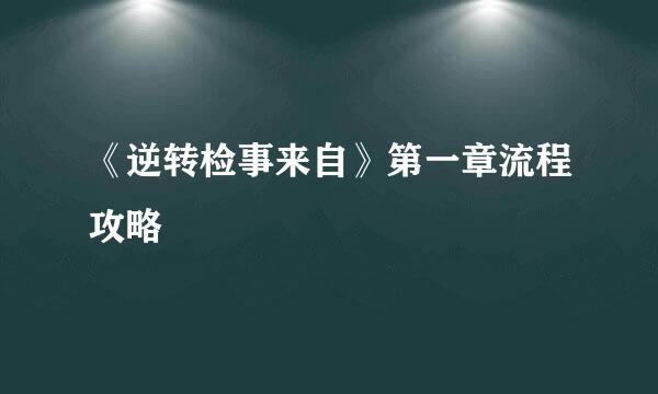 《逆转检事来自》第一章流程攻略