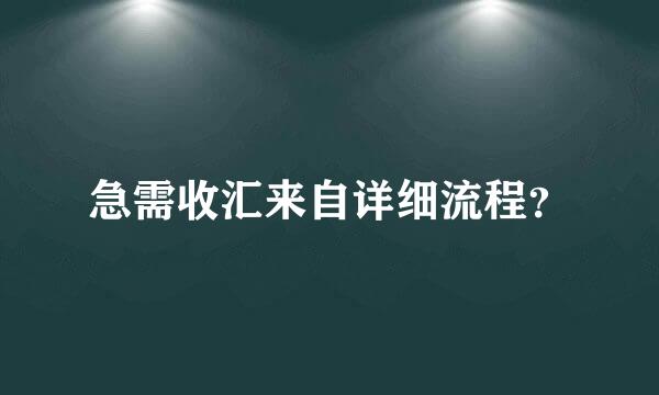 急需收汇来自详细流程？