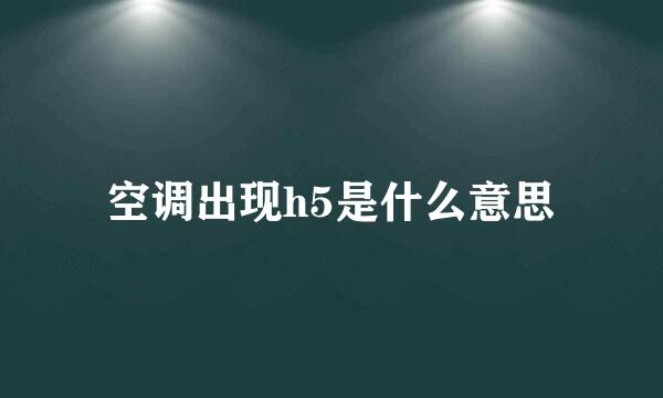 空调出现h5是什么意思