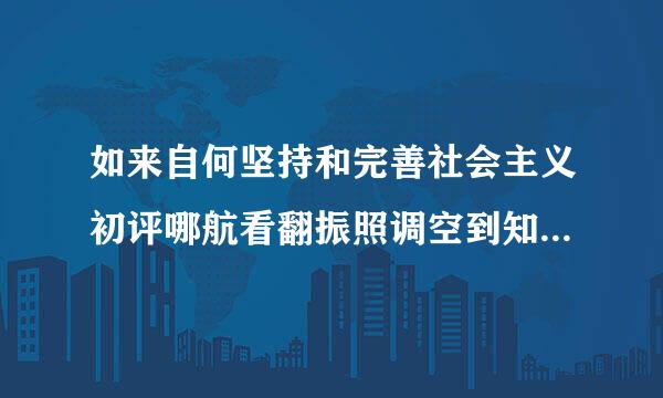 如来自何坚持和完善社会主义初评哪航看翻振照调空到知级阶段的基本经济制度