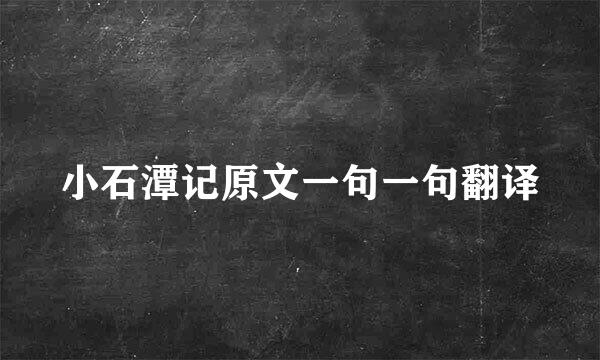 小石潭记原文一句一句翻译