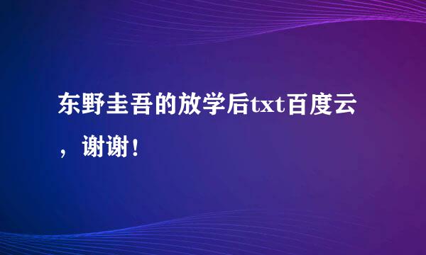 东野圭吾的放学后txt百度云，谢谢！