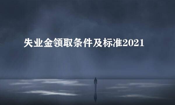 失业金领取条件及标准2021