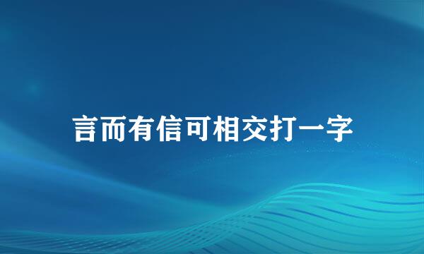 言而有信可相交打一字