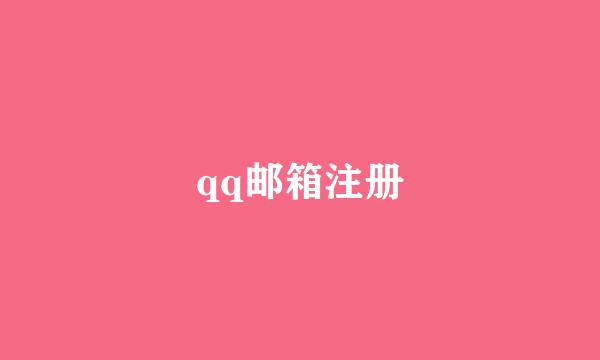 qq邮箱注册