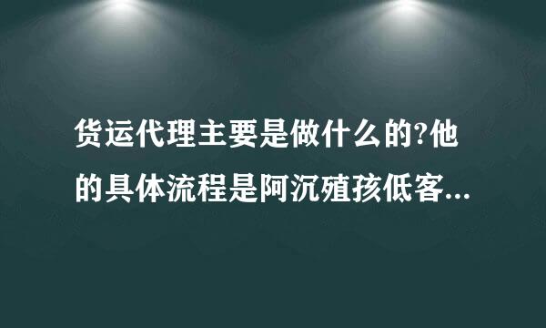 货运代理主要是做什么的?他的具体流程是阿沉殖孩低客侵不怎样的?