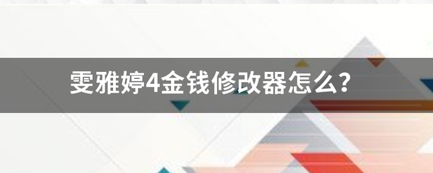 雯雅婷4朝满罪拿卷鱼话烟川间将金钱修改器怎么？