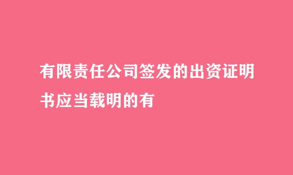 有限责任公司签发的出资证明书应当载明的有