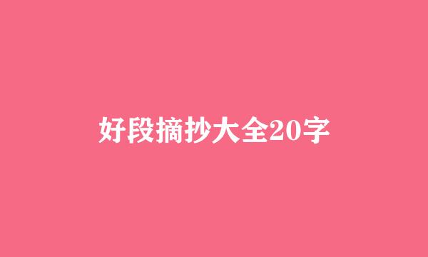 好段摘抄大全20字