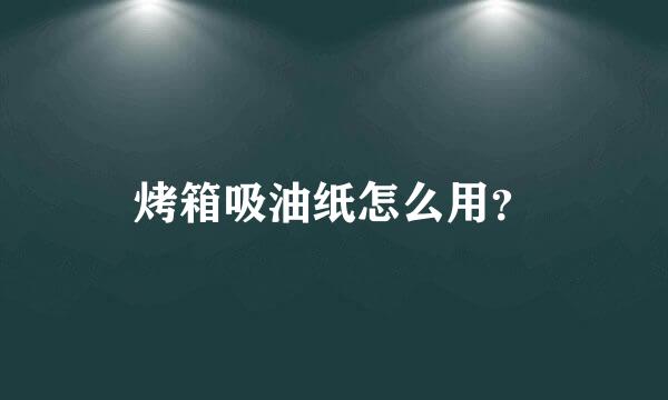 烤箱吸油纸怎么用？