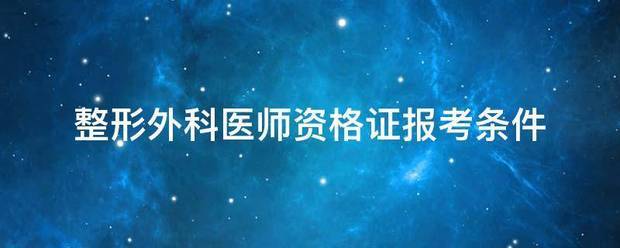 整形外科医师资格证报考条件