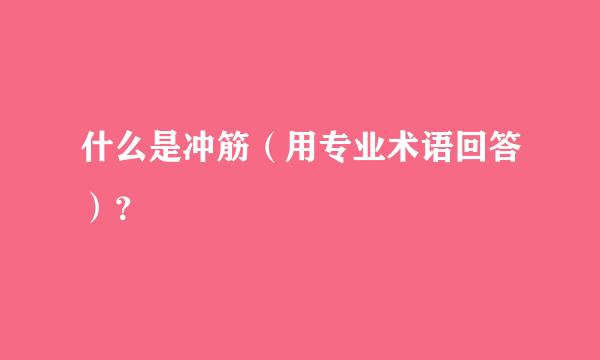 什么是冲筋（用专业术语回答）？