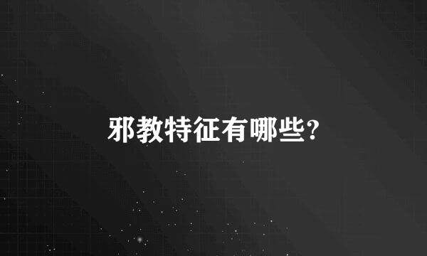 邪教特征有哪些?