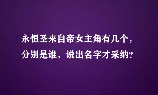 永恒圣来自帝女主角有几个，分别是谁，说出名字才采纳？