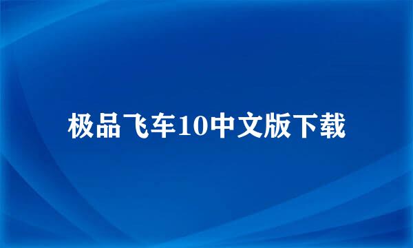 极品飞车10中文版下载