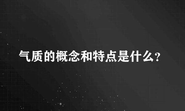 气质的概念和特点是什么？