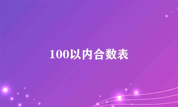 100以内合数表