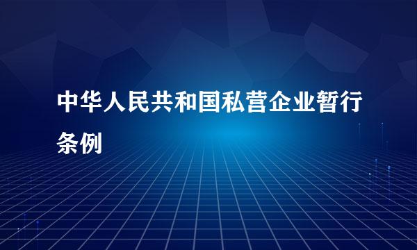 中华人民共和国私营企业暂行条例