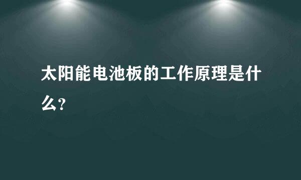 太阳能电池板的工作原理是什么？