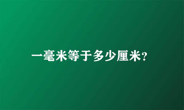 一毫米等于多少厘米？