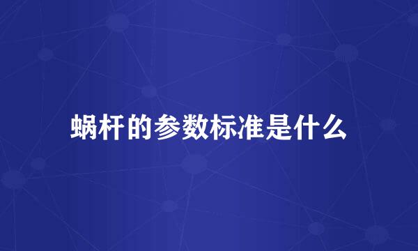 蜗杆的参数标准是什么