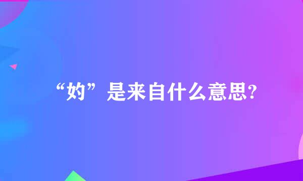 “妁”是来自什么意思?